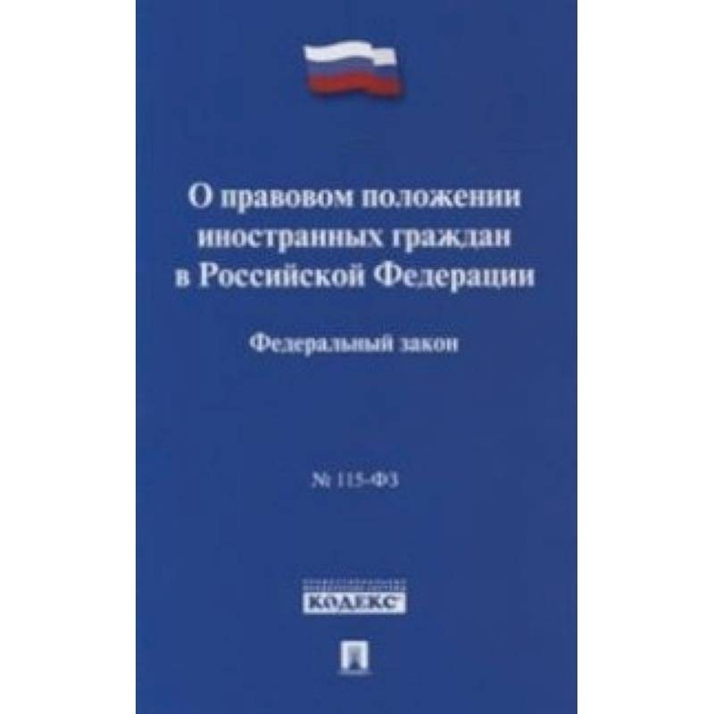 115 фз о правовом положении иностранных. О правовом положении иностранных граждан в Российской Федерации. ФЗ 115 О правовом положении иностранных граждан купить. Правовое положение иностранных граждан в РФ. Федеральный закон 115 ФЗ картинки.