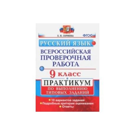 Впр русский язык типовые задания. ВПР 9 класс русский язык. Практикум по русскому языку 9 класс. ВПР русский язык 9 класс 2020. ВПР русский язык 9 класс вариант 1.