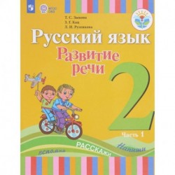 Русский язык. Развитие речи. 2 класс. Учебное пособие. В 2 частях. ФГОС ОВЗ