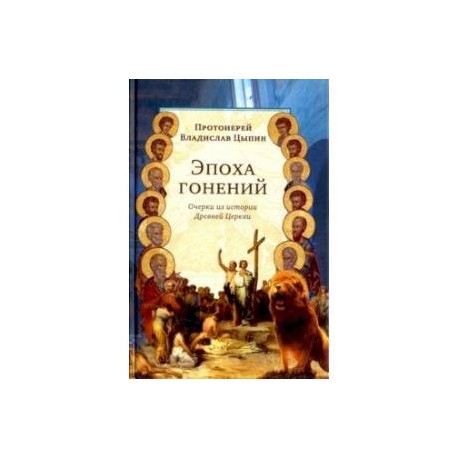 Эпоха гонений. Очерки из истории Древней Церкви