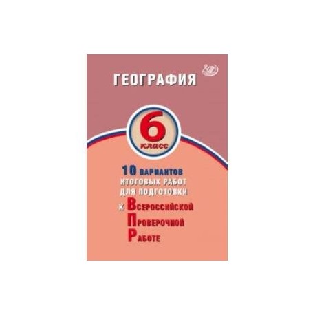 ВПР. География. 6 класс. 10 вариантов итоговых работ. ФГОС