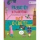 Всё о свете. От факела до лазера