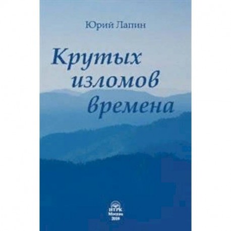 Крутых изломов времена. Сборник стихотворений