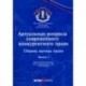 Актуальные вопросы современного конкурентного права. Выпуск 2