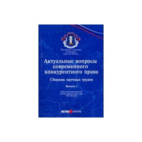 Актуальные вопросы современного конкурентного права. Выпуск 2