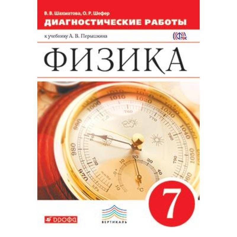 Диагностическая работа по физике. Физика диагностические работы. Диагностические работы по физике 7. Диагностическая работа 7 класс.