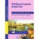 Изобразительное искусство. 2 класс. Тетрадь для самостоятельной работы. ФГОС