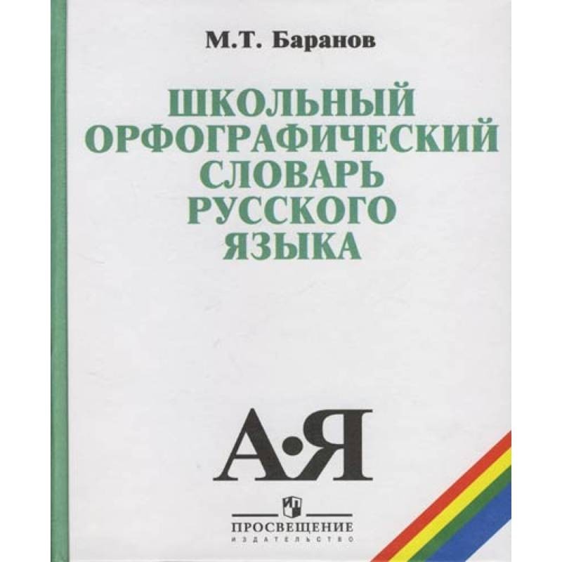 Русский орфографический словарь. Баранов школьный Орфографический словарь русского языка 5- 11. Баранов м.т. школьный Орфографический словарь русского языка.. Словарь Баранова школьный Орфографический словарь русского языка. Орфографический словарь русского языка 5.