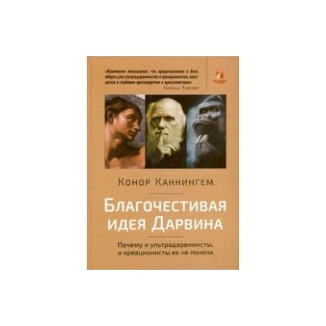 Благочестивая идея Дарвина. Почему ультрадарвинисты, и креационисты её не поняли