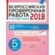 Русский язык. 5 класс. Всероссийская проверочная работа