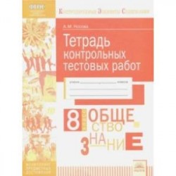 Обществознание. 8 класс. Тетрадь контрольных тестовых работ ФГОС