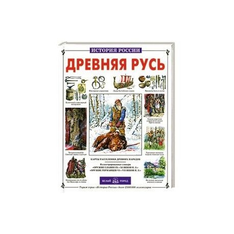 Древняя Русь