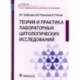 Теория и практика лабораторных цитологических исследований