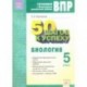 ВПР. Биология. 5 класс. Рабочая тетрадь. ФГОС