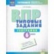 ВПР. Географии. 6 класс. Типовые задания. Тетрадь-практикум. ФГОС