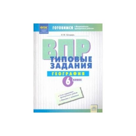 ВПР. Географии. 6 класс. Типовые задания. Тетрадь-практикум. ФГОС