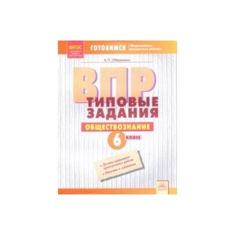 ВПР. Обществознание. 6 класс. Типовые задания. Тетрадь-практикум. ФГОС
