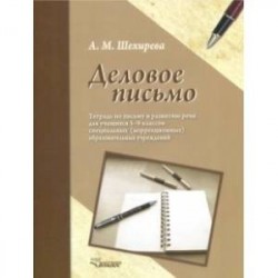 Деловое письмо. Тетрадь по письму и развитию речи для учащихся 5-9 классов специальных ОУ