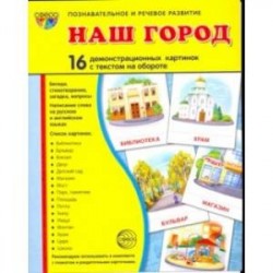 Наш город. 16 демонстрационных картинок с текстом на обороте. Беседа, стихотворение, загадка, вопрос