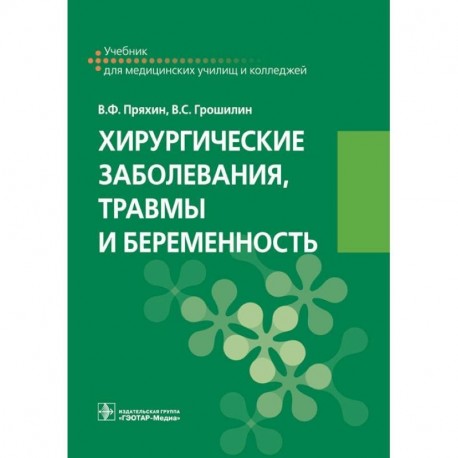 Хирургические заболевания, травмы и беременность