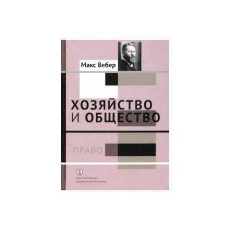 Хозяйство и общество. Очерки понимающей социологии. Право