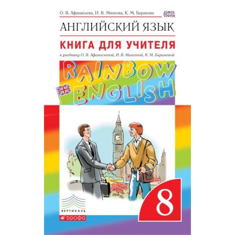 Английскому языку 8 класс rainbow english