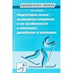 Подготовка юных лыжников-гонщиков и ее особенности в биатлоне, двоеборье и роллерах