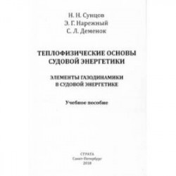 Теплофизические основы судовой энергетики. Элементы газодинамики в судовой энергетике