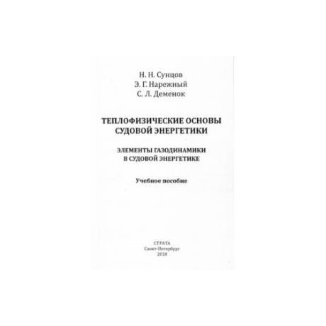 Теплофизические основы судовой энергетики. Элементы газодинамики в судовой энергетике