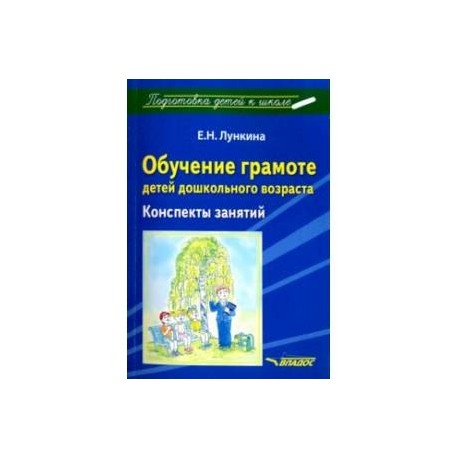 Марцинкевич г ф обучение грамоте детей дошкольного возраста планы занятий