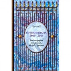 Пушкиниана. 2010-2014. Библиография литературы об А.С. Пушкине. Книга II