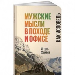 Мужские мысли в походе и офисе. Как исповедь