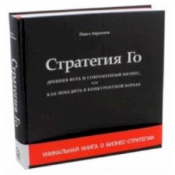 Стратегия Го. Древняя игра и современный бизнес, или Как победить в конкурентной борьбе