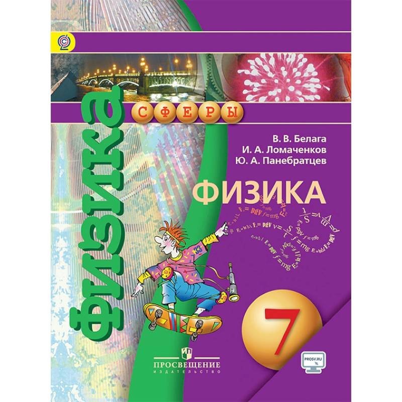 Физике 7 лет. Физика 7 класс Белага. Физика 7 класс сферы. Белага в.в.,. Ломаченкова и.а физика. Учебник по физике 7 класс сферы.