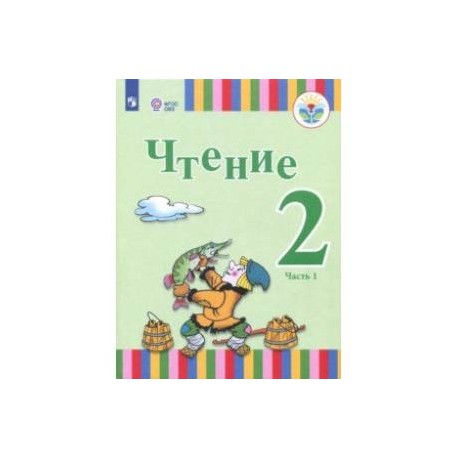 Фгос овз 1 класс. Чтение 2 класс 2 часть ФГОС ОВЗ. Чтение 2 класс 1 часть ФГОС ОВЗ. Русский язык 2 класс ФГОС ОВЗ. ФГОС ОВЗ чтение.