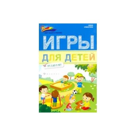 Игры для детей от 2 до 3 лет