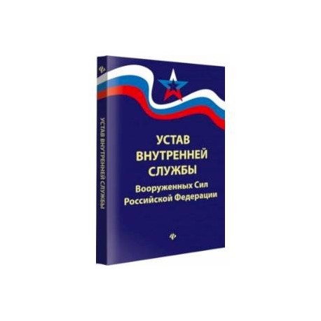 Презентация на тему устав внутренней службы вооруженных сил рф