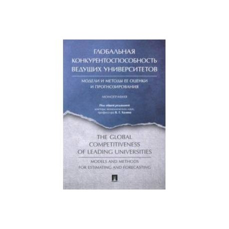 Глобальная конкурентоспособность ведущих университетов. Модели и методы ее оценки и прогнозирования