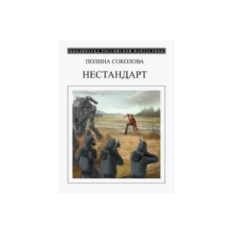 Нестандарт