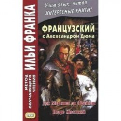 Французский с Александром Дюма. Дон Мартин ди Фрейташ. Педро Жестокий