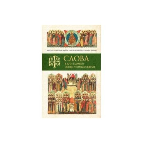 Слова в дни памяти особо чтимых святых. 1 книга