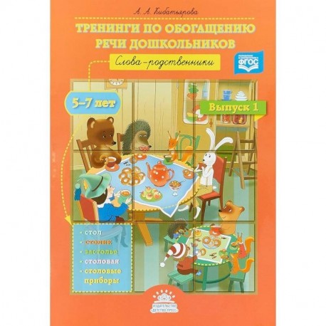 Тренинги по обогащению речи дошкольников. Слова-родственники (5-7 лет). Выпуск 1. ФГО