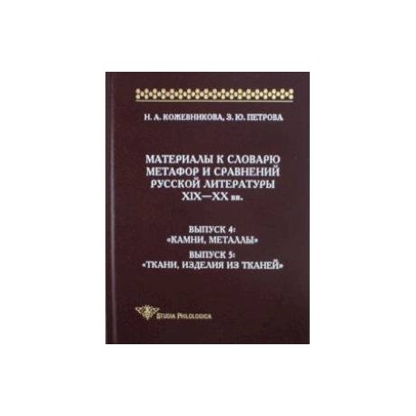 Материалы к словарю метафор и сравнений русской литературы XIX-XX вв. Выпуски 4-5