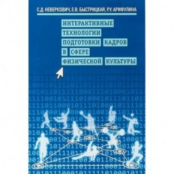 Интерактивные технологии подготовки кадров в сфере физической культуры