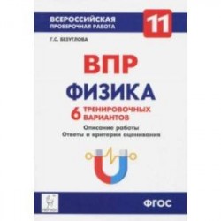 Физика. 11 класс. Учебно-методическое пособие. ВПР. 6 тренировочных вариантов. ФГОС