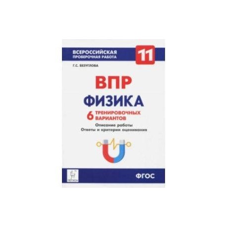 Физика. 11 класс. Учебно-методическое пособие. ВПР. 6 тренировочных вариантов. ФГОС