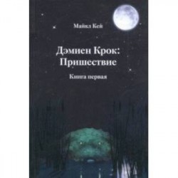 Дэмиен Крок: Пришествие. Книга 1