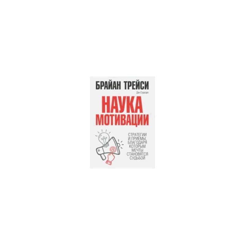 Научная мотивация. Брайан Трейси наука мотивации. Мотивация книга Брайан Трейси. Наука мотивации книга. Книга наука мотивации Трейси.