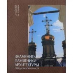 Знаменитые памятники архитектуры Свердловской области