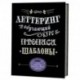 Леттеринг. Обучающий курс. Прописи. Шаблоны